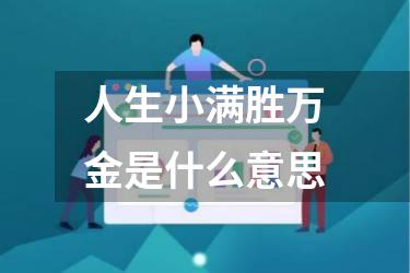 人生小满胜万金是什么意思