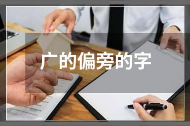 广的偏旁的字