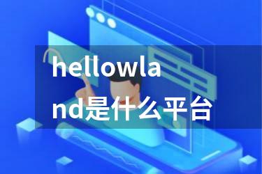 hellowland是什么平台