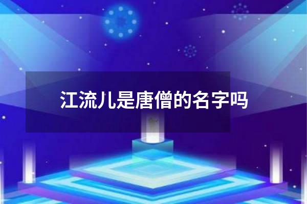 江流儿是唐僧的名字吗