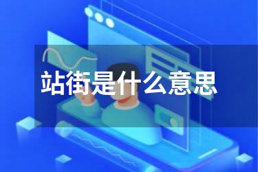 站街是什么意思