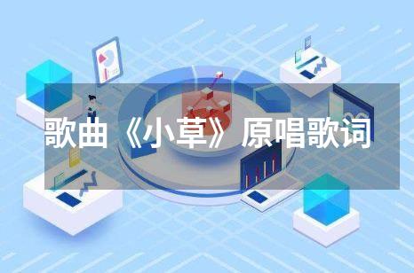 歌曲《小草》原唱歌词