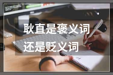 耿直是褒义词还是贬义词