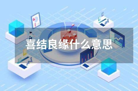 喜结良缘什么意思