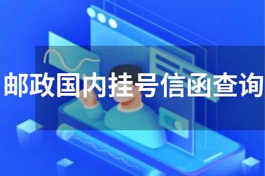 邮政国内挂号信函查询