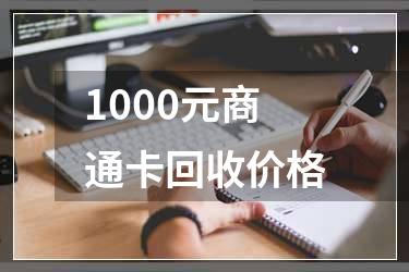 1000元商通卡回收价格