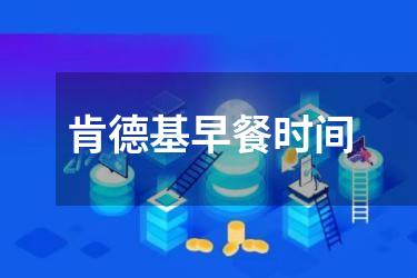 肯德基早餐时间