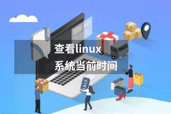 查看linux系统当前时间