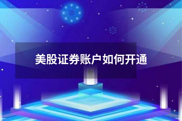 美股证券账户如何开通
