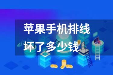 苹果手机排线坏了多少钱