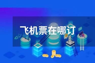 飞机票在哪订