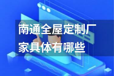 南通全屋定制厂家具体有哪些