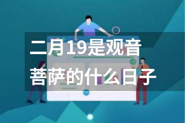 二月19是观音菩萨的什么日子