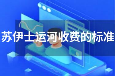 苏伊士运河收费的标准