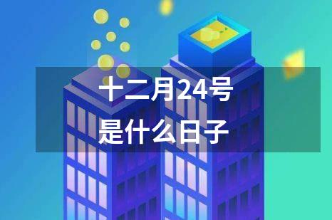十二月24号是什么日子