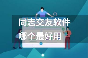 同志交友软件哪个最好用