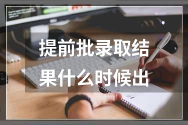 提前批录取结果什么时候出