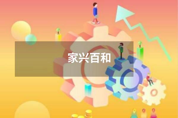家兴百和