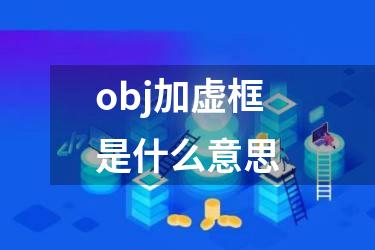 obj加虚框是什么意思