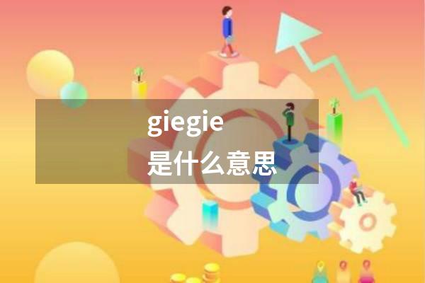 giegie是什么意思