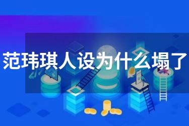 范玮琪人设为什么塌了