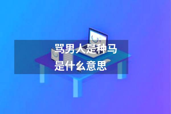 骂男人是种马是什么意思