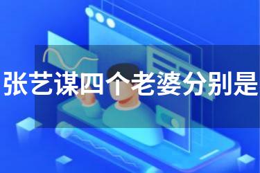 张艺谋四个老婆分别是