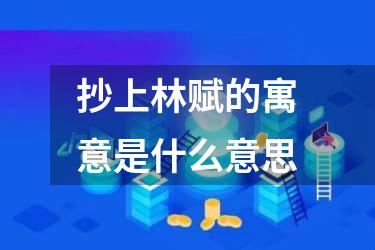 抄上林赋的寓意是什么意思