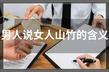 男人说女人山竹的含义