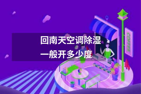 回南天空调除湿一般开多少度