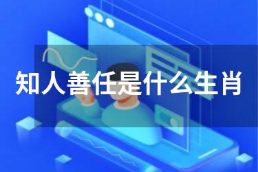 知人善任是什么生肖