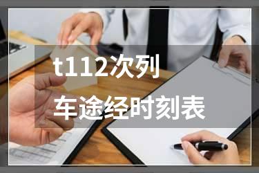 t112次列车途经时刻表