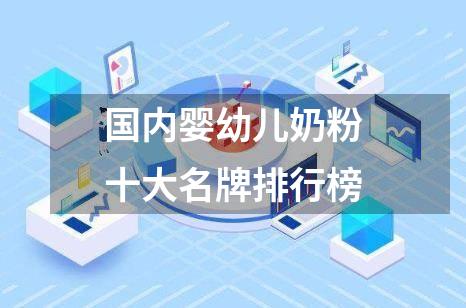 国内婴幼儿奶粉十大名牌排行榜