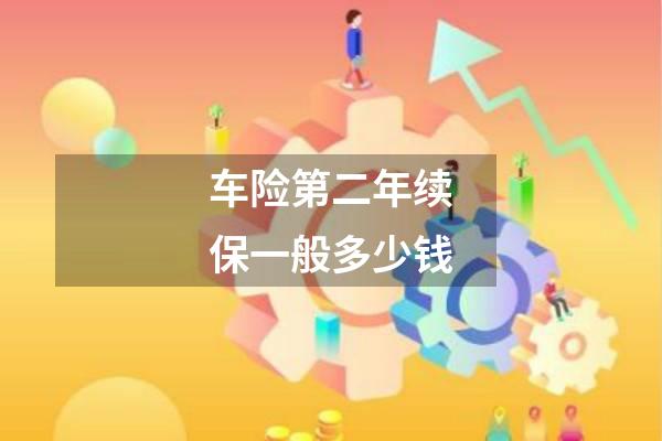 车险第二年续保一般多少钱