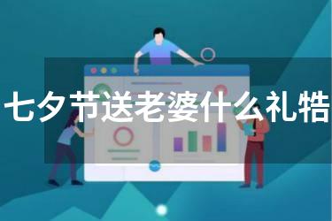 七夕节送老婆什么礼牿