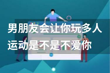 男朋友会让你玩多人运动是不是不爱你