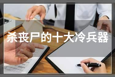 杀丧尸的十大冷兵器