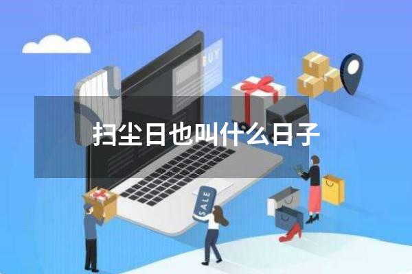 扫尘日也叫什么日子