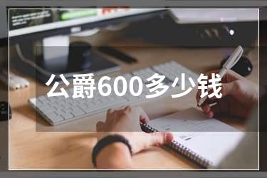 公爵600多少钱