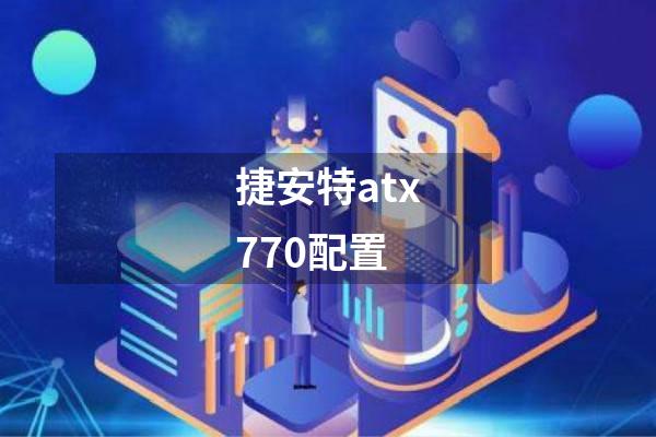 捷安特atx770配置