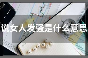 说女人发骚是什么意思