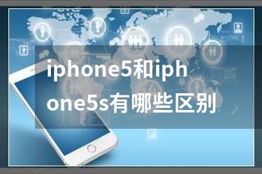 iphone5和iphone5s有哪些区别