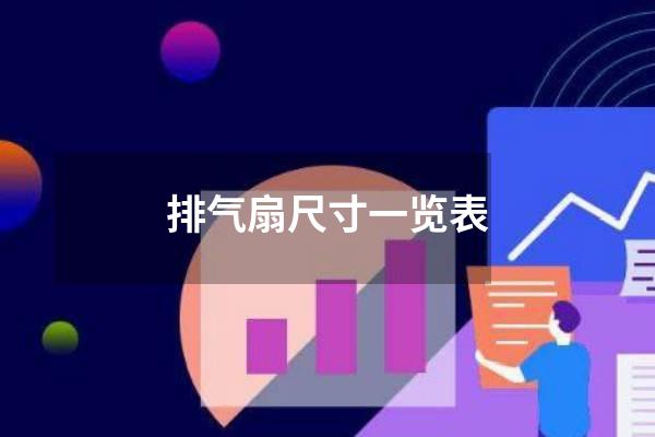 排气扇尺寸一览表