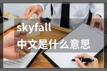 skyfall中文是什么意思