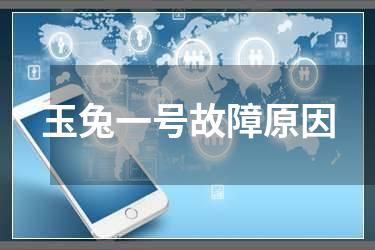 玉兔一号故障原因