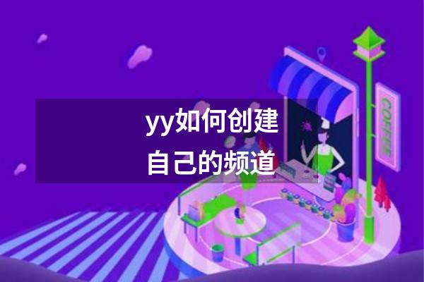 yy如何创建自己的频道