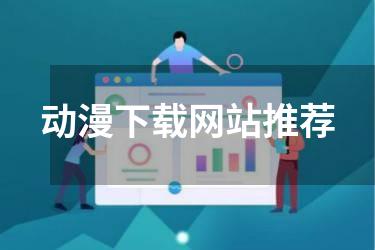 动漫下载网站推荐