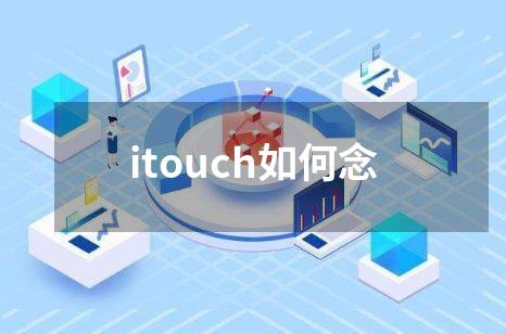 itouch如何念