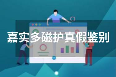 嘉实多磁护真假鉴别