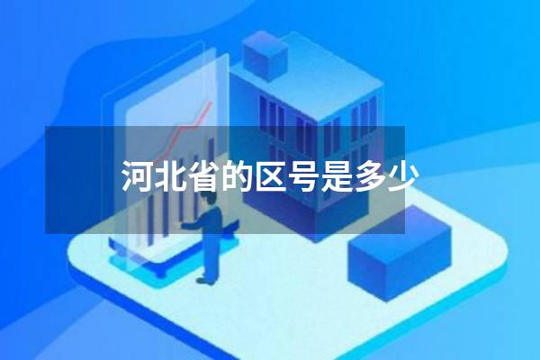 河北省的区号是多少